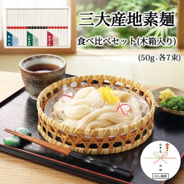 お中元 そうめん ギフト 三大素麺 食べ比べ セット 木箱入り 揖保乃糸 三輪素麺 島の光 手延べそうめん 詰め合わせ SMA-30 夏 ギフト 御中元 暑中見舞い 残暑見舞い 内祝い 贈答用 高級 素麺セット 乾麺 詰合せ 産地別 食べ比べ 贅沢 手土産 常温保存 人気 お取り寄せ グルメ