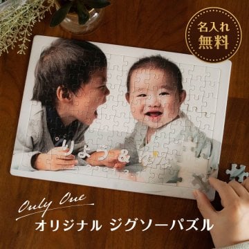 ギフトラッピング対応 フォトパズル オリジナル パズル ジグソーパズル 写真プリント 写真入り 子供の写真 家族写真 名前入り 名入れ お祝い 誕生日 記念日 敬老の日 記念品 お好きな写真でつくれる プレゼント ギフト