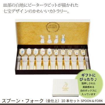 スプーン・フォーク 10本 セット 金仕上 ステンレス 皿中七宝 日本製 セット ピーターラビット カトラリーセット スプーン フォーク ゴールド 贈り物 ギフト プレゼント かわいい 食器 カトラリー