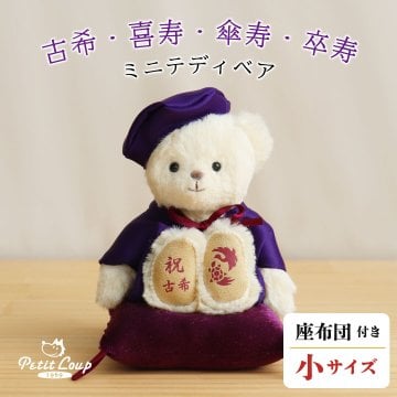 喜寿祝い 傘寿祝い 記念品 【本格誕生日刺繍も入れられる】 古希祝い 卒寿祝い 敬老の日 女性 母 父 紫 男性 テディベア くま 癒し 70歳 77歳 80歳 90歳 古希 喜寿 傘寿 卒寿 誕生日プレゼント ぬいぐるみ 兄弟 姉妹 【形に残る 心あたたまるギフト】長寿祝いベアプチギフト 6007