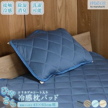 《メール便対応》ひやさら 冷感 枕パッド 冷感パッド ピローパッド シリカゲル シート入り 湿気取り 湿気対策 ひんやり クール 接触冷感 冷感度0.41 枕カバー パッド 枕 まくら ゴム付き ナイロン ネイビー ブルー ベージュ 冷たい 涼しい 夏用 寝具 吸水速乾 除湿 消臭 洗える me08 ポスト