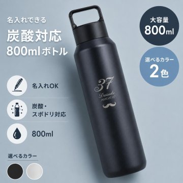水筒 炭酸 名入れ 名前入り 名前 ネーム 名入り 名入れ無料 名前入れ 名入れギフト 水筒 ステンレスボトル マグボトル マイボトル ステンレス サーモ 真空断熱 保温 保冷 魔法瓶 洗いやすい スポーツ シンプル かっこいい 可愛い 直飲み ギフト