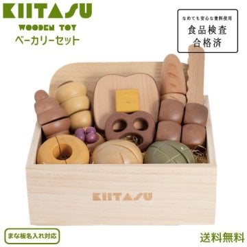 【名入れ対応】【送料無料】【スタッフ激押し】KIITASU キータス 天然木 木製 ベーカリーセット おままごとセット 子供 キッズ 知育玩具 トイ おもちゃ 木のぬくもり マジックテープ 食品検査合格済 なめても安心 出産祝 誕生日 子供の日 孫 プレゼント ギフト クリスマス 熨斗対応