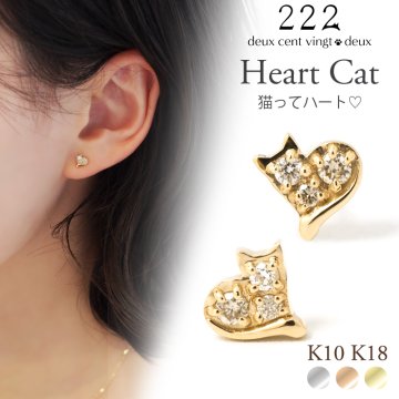 猫 ダイヤモンド ハート スタッド ピアス キャッチ K10 K18 10K 18K 10金 18金 プラチナ 女性 レディース 誕生日 記念日 プレゼント ギフト 誕生日プレゼント 10代 20代 30代 40代 妻 彼女 ダイヤ ゴールド ピンクゴールド イエローゴールド 小さい 小さめ アクセサリー アレルギー対応 金属アレルギー 猫好き 愛猫家 猫モチーフ