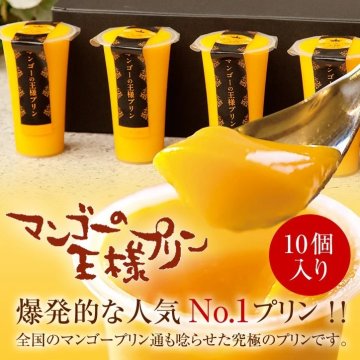 【送料無料】マンゴーの王様プリン　120mlサイズ　10個セット【お祝い】【ギフト】 