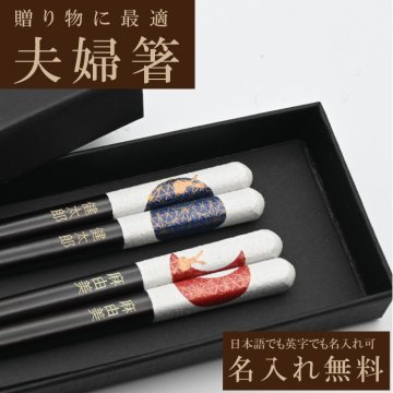 名入れ箸 夫婦箸 月華うさぎ 天然木 高級黒箱入り メッセージ箸置き 結婚祝い 両親へのプレゼント  伝統工芸