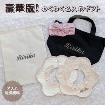 名入れギフトセット（豪華版）名前入り 名入れ 刺繍 スタイ よだれかけ ベビー 赤ちゃん 巾着 巾着袋 袋 トートバッグ バッグ リボン バンダナ ヘアバンド ギフト プレゼント 出産祝い