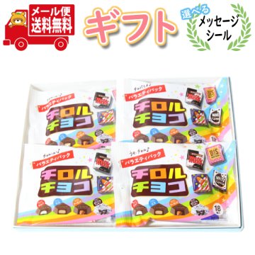 お菓子 ギフト 送料無料 【選べるメッセージシール】 チロルバラエティパック 4コギフトセット メール便 (omtmb9759gz)【お菓子 詰め合わせ ギフト 感謝 個包装 お礼 お返し 挨拶 退職 プチギフト スナック ギフト おつまみ】