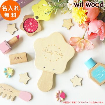 メイク おもちゃ きらきらコスメセット   | 誕生日プレゼント   3歳 4歳 5歳 女の子 男の子 誕生日 プレゼント おもちゃ 木のおもちゃ 木製玩具  名入れ おしゃれセット メイク コスメ  WOODY PUDDY ウッディプッディ G05-1224