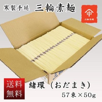  三輪素麺 『緒環(おだまき)』57束 ダンボール箱入 三輪そうめん ギフト 麺 流しそうめん お中元 夏ギフト 送料無料(※一部地域を除く)