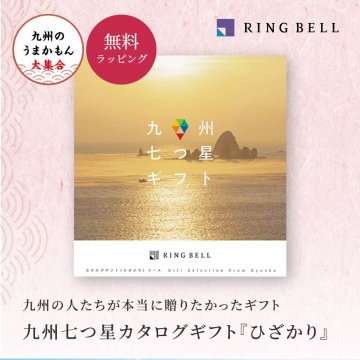 【RING BELL リンベル】九州七つ星ギフト ひざかり カタログギフト ギフト 贈答 内祝い お礼 お祝い 御祝い 母の日 父の日 お中元 敬老の日 お歳暮 出産内祝い 結婚内祝い 結婚引出物 グルメ 高級 お取り寄せ 贈り物 熨斗対応 ラッピング対応 メッセージカード対応 即日発送