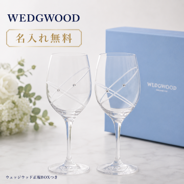 結婚祝い 贈り物 ペア名入れ【ウェッジウッド】(WEDGWOOD)プロミシス ウィズ ディス リングワイン ペア 結婚祝い ギフトセット 贈り物 ペア プレゼント おしゃれ 食器 食器セット ギフト ペア食器 ブランド   結婚祝い 食器セット プレゼント