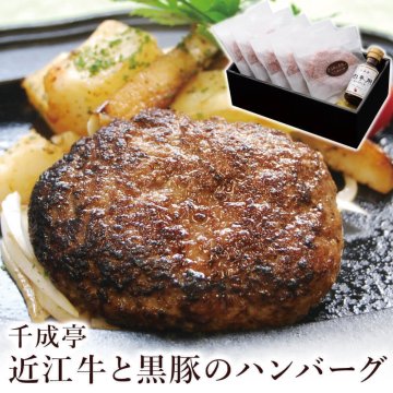 のし対応「千成亭 近江牛と黒豚のハンバーグ 5個セット」和風ソース グルメ ギフト 食べ物 国産牛肉 和牛 惣菜 電報 祝電 お祝い プレゼント 贈り物 贈答用 お中元 夏ギフト お歳暮 冬ギフト 内祝い お返し お礼 お祝い 挨拶 粗品 熨斗 結婚式 結婚祝い 結婚記念日 誕生日 卒業 入学 還暦 長寿祝い 記念日 母の日 父の日 敬老の日 叙勲 受章祝い お取り寄せ おいしい おすすめ 