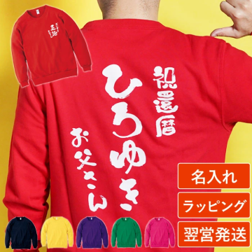 【 送料無料 】【 名入れ あっぱれデザイン トレーナー 】 セミオーダー カスタマイズ プリント 綿100％ スウェット おしゃれ着 部屋着 レトロ 和風  父の日 プレゼント 還暦祝い 男性 女性  退職祝い おもしろ 敬老の日 喜寿