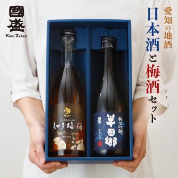 【蔵元直送】愛知の地酒 純米吟醸 梅酒 720ml 飲み比べ 2本セット H-U / 日本酒 飲み比べ 梅酒