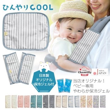 日本製 保冷剤 抱っこ紐 よだれカバー ひんやり サッキングパッド クリームシャンティ ベビー 赤ちゃん 子供 キッズ 暑さ対策 ベビーカー チャイルドシート リュック ランドセル パッド 保冷 屋外 熱中症対策 グッズ 夏 おしゃれ