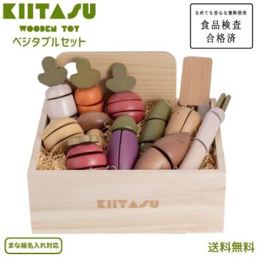 【名入れ対応】【送料無料】【スタッフ激押し】KIITASU キータス 天然木 木製 ベジタブルセット おままごとセット 子供 キッズ 知育玩具 トイ おもちゃ 木のぬくもり マジックテープ 食品検査合格済 なめても安心 出産祝 誕生日 子供の日 孫 プレゼント ギフト クリスマス 熨斗対応