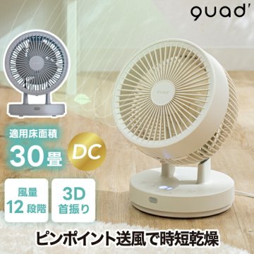 リビングサーキュレーター DCモーター 【選べる特典付】 QUADS サーキュレーター 30畳 3D首振り 扇風機 リモコン付き 静音 涼しい 部屋干し 衣類乾燥 熱中症対策 おしゃれ 省エネ 節電 丸洗い 風量12段階 小型 ファン ピュアエア ドライ お手入れ簡単 寝室 夏家電 新生活