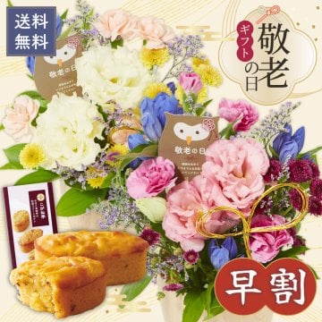 【早割】【9/10 12時まで】【敬老の日限定】敬老アレンジメントとスイーツセット こがね芋 和菓子 和風スイートポテト スイーツ お菓子 フラワーアレンジメント 生花 敬老の日  送料無料 プレゼント ギフト 花 おじいちゃん おばあちゃん 祖父母 セット フラワー アレンジメント