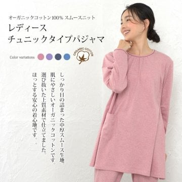 パジャマ レディース 綿100％ オーガニックコットン スムースニット 日本製 長袖 かぶり 無地 春 秋 冬 ルームウェア 上下セット 入院 ギフト 敏感肌にやさしい 【19130311】