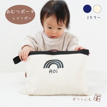 ＼ 名入れ ／　おむつポーチ マチ無し レインボー 虹 名入り 名前 出産祝い ギフト プレゼント オムツポーチ ポーチ オリジナル 出産準備 赤ちゃん パソコンケース おしゃれ