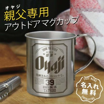  男性 誕生日 おもしろ 実用的 ギフト ステンレス マグカップ 名入れ アウトドア キャンプ キャンプ用品 プレゼント コップ 割れない おすすめ 軽量 300ml BBQ コーヒーカップ お父さん 父親 40代 50代 60代《 Oyaji ステンレスマグカップ 》 翌営業日出荷