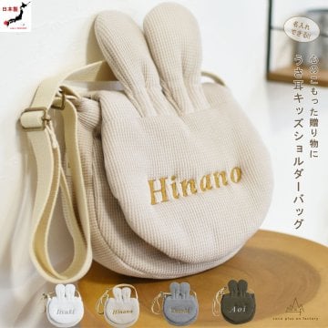 【日本製】名入れ うさ耳キッズショルダーバッグ 　ギフトボックス無料 　うさぎ ウサギ ショルダーバック 女の子　男の子　ポシェット 子供用　子供 kids ギフト クリスマスプレゼント 小学生 2歳 3歳 4歳 孫 誕生日プレゼント お名前　名入れ刺しゅう 贈り物 斜めかけ お祝い 贈答用 おしゃれ ブランド 軽量 人気 おすすめ 0049