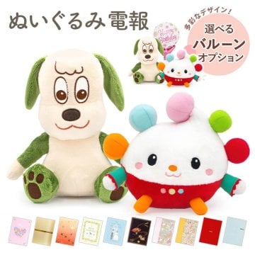 出産祝い ぬいぐるみ 電報「ワンワン・ぽぅぽ」電報付き 送料無料 バルーン いないいないばあっ！ キャラクター グッズ 犬 祝電 お祝い メッセージカード ギフト プレゼント 誕生日 ひな祭り こどもの日 記念日 ハーフバースデー 初節句 子ども 幼児 赤ちゃん 孫 1歳半 2歳 3歳 おもちゃ洗える かわいい おすすめ 卒園祝い 入園祝い 孫の日 最速翌日配達