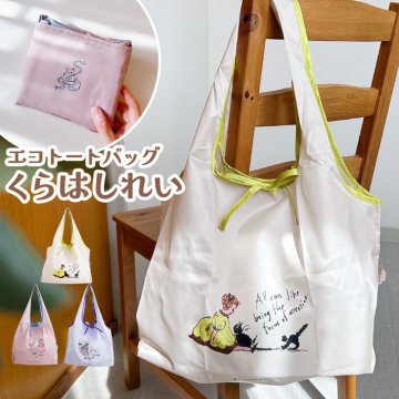 たためるトート くらはしれい エコバッグ エコバッグ トート リボン かわいい 女の子 子供 レディース レディーストート 人気 シンプル イラスト 軽い 軽量 旅行 マチあり マチ 2way 人気 畳める くらはしれいグッズ くらはし れい エコ かばん 大きめ 大きい コンパクト