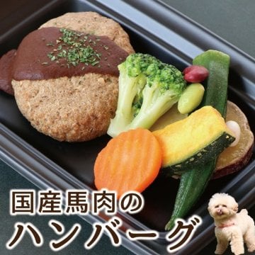 犬用 手作り食【馬肉のハンバーグ】犬 ハンバーグ 手作り ごはん 馬肉 馬 ペット 手作りごはん 手作りご飯 誕生日 お肉 肉 ご飯 野菜 犬のご飯 犬のごはん 犬ご飯 餌 ドッグフード ドックフード ペットご飯 犬のえさ えさ エサ 餌 おいしい 記念日 愛犬 愛犬用 ギフト 犬用品