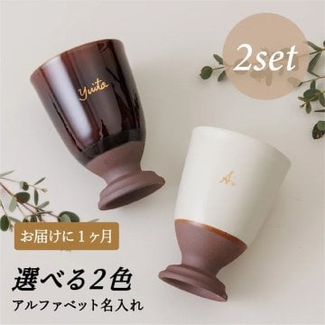 美濃焼（多治見）本金手描き名入れ 酒器カップ ペア2個セット〈全6色から2色選べる〉｜結婚祝い・結婚記念日・誕生日・開業祝い・開店祝い｜SHUSHU