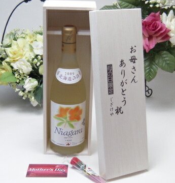 母の日 北海道の詩　北海道産葡萄100％ おたる 完熟ナイヤガラ　　白ワイン（甘口）　720ｍｌ（北海道）お母さんありがとう木箱セット