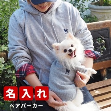 名入れ ペアパーカー 犬 飼い主 お揃い ドッグシルエット ★ 刺繍 アメカジ デザイン ペット ペアルック フーディー ギフト プレゼント 誕生日 敬老 名前入り メンズ レディース トイプードル チワワ 柴犬 ダックス