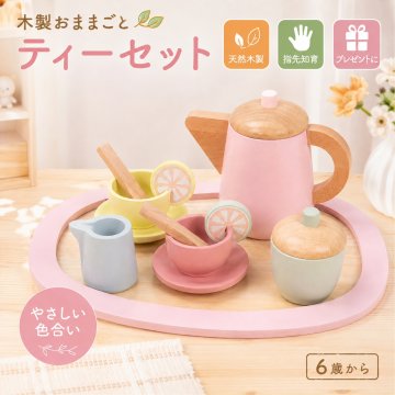 木製 おもちゃ おままごと ティーセット ティーポット カップ ソーサー スプーン お菓子 トレー ごっこ遊び 指先遊び 子供 知育おもちゃ 男の子 女の子 6歳 誕生日 プレゼント ギフト 入園祝い