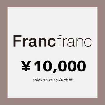 【Francfranc online】ギフトチケット 10,000円