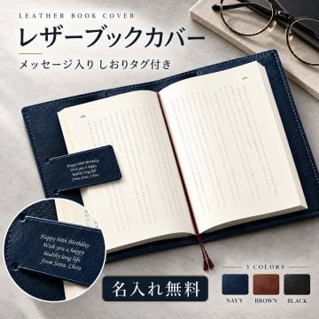 【名入れ】 レザーブックカバー 【読書好きの方へ】