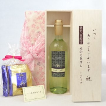 じいじの敬老の日 ギフトセット　ワインセット いつもありがとうございます感謝の気持ち木箱セット 挽き立て珈琲(ドリップパック5パック)( サルトーリ ソアーヴェ 白ワイン（イタリア）750ml)メッセージカード付