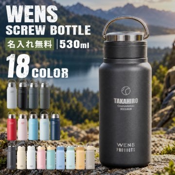 ★【名入れ無料】 プレゼント WENS PRODUCTS ウェンズプロダクツ 真空断熱ハンドル付スクリューボトル 530ml 全18色 【マーク レイアウト】 シームレスタイプ 保冷保温 魔法瓶構造 二重構造 名入れ水筒 オリジナル マイボトル 名入れギフト 名入れ水筒 名入れプレゼント 新生活 出産祝い 誕生日 還暦 古希 退職祝 記念品 山