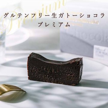 プレミアムグルテンフリー ガトーショコラ 母の日  誕生日 バレンタイン ギフト 内祝い  ショコラテリーヌ 濃厚 オーガニック有機 お取り寄せ チョコケーキ スイーツ お酒に合う ギフト ヘルシー 人気 乳化剤不使用 プレゼント 熨斗 お歳暮【送料無料(一部地域除く)】