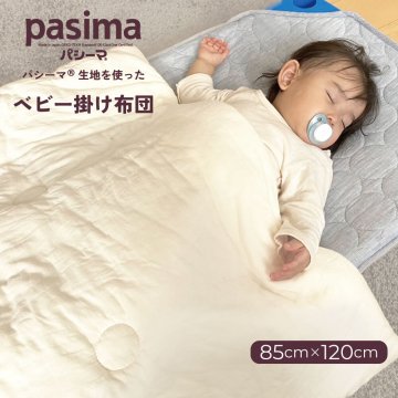 【ギフトラッピング】【送料無料】 肌にやさしい パシーマ の生地を使った ベビー掛布団 85×120cm 掛け布団 pasima 赤ちゃん ベビー 乳幼児 安心 オールシーズン 洗える エコテックス アイボリー