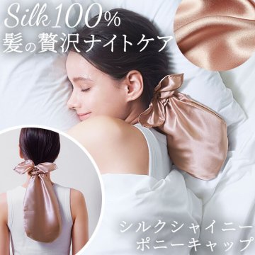 COGIT コジット ヘアキャップ シルク 通販 ナイトキャップ ヘア 髪 キャップ さらり 滑らか 乾燥 摩擦 シュシュ 縛る 髪の毛を守る ロングヘア ロングヘアー 毛先 集中カバー なめらか 睡眠 シャンパンゴールド