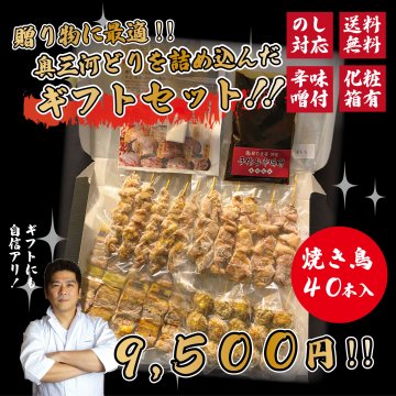 焼き鳥ギフト 送料無料 40本 調理済み冷凍 奥三河どり 焼き鳥セット 9500円 鶏肉 鳥肉 国産 愛知県産 奥三河どり とりまる 業務用 焼肉焼鳥 唐揚げ ヤキトリ 自宅で簡単 バーベキュー BBQ 炭火焼 お取り寄せグルメ 手刺し