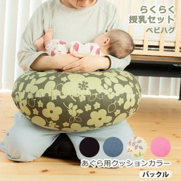らくらく授乳セット 正規品  授乳用クッション あぐら用クッションセット 授乳クッション 新生児 乳児 厚手 へたらない ビーズクッション まるまるねんね 日本製 ベビー お昼寝 赤ちゃんぐっすり 出産準備 青葉