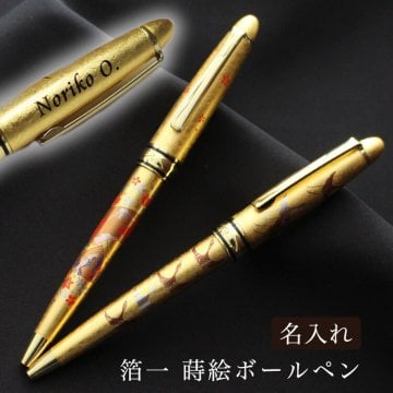 ＜即日対応可＞【名入れ】☆箔一　蒔絵ボールペン　千羽鶴（金）・扇面（金）☆【誕生日】【お祝い】【ボールペン】【金箔】【プレゼント】【母の日】【父の日】【敬老の日】【還暦祝い】【栄転】【退職】【記念品】【贈答品】【名入れ】