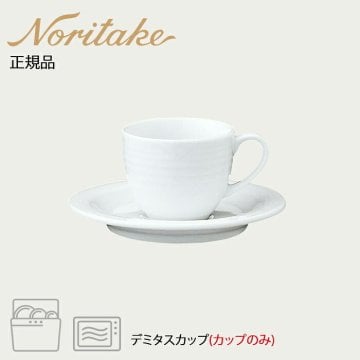 アークティック ホワイト 91592C デミタスカップ(カップのみ) 〈4000L/91592C〉 ノリタケ 正規品 化粧箱なし 業務用 自宅用 オープンストック 電子レンジ対応 食洗機対応 食器