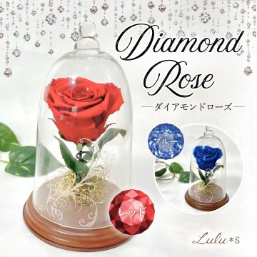 【天然ダイヤモンドの輝き】プリザーブドフラワー バラ 薔薇 ガラスドーム 2色 赤 青 ダイヤモンドローズ 花 ギフト プロポーズ 結婚式 記念日 誕生日 プレゼント 女性 妻 彼女 美女と野獣 サムシングブルー アモローサ 還暦祝い 退職祝い お祝い インテリア オブジェ Lulu＊s ルルズ