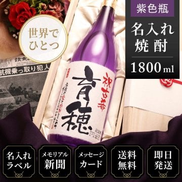 結婚式 プレゼント 両親へ贈る 贈答 贈呈 贈答品 贈呈品 花束 両親へプレゼント 名前入り 名入れ メモリアル新聞付き 父親 母親 男性 女性 ギフト おしゃれ 誕生日 贈り物 金箔入り 即日発送 メッセージ オリジナル 【華乃菫】1800ml（酒粕焼酎）本格焼酎 送料無料 結婚祝いプレゼント 結婚プレゼント 結婚祝い贈り物