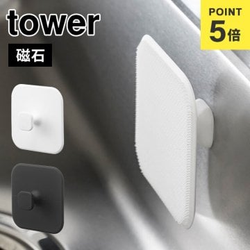 マグネットキッチンシリコーンスポンジ 山崎実業 タワー tower 台所 スポンジ 食器 マグネット シリコーン 浮かせる 収納 たわし 食器スポンジ お皿 ざる ザル 掃除 シンク 磁石 おしゃれ シンプル ホワイト ブラック 1844 1845 便利 シリコン モノトーン スタイリッシュ