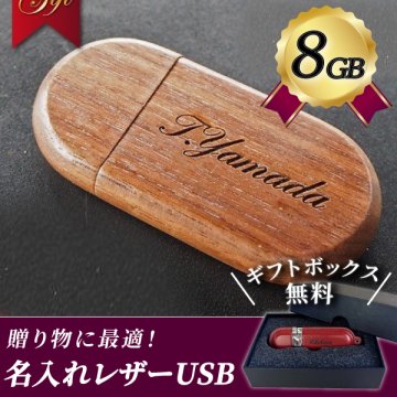 名入れ ウッドUSBメモリ 8GB 入学祝い 就職祝い 卒業記念 卒業祝いUSBメモリ 名入れ 名前入り 木製 入学祝い 就職祝い 退職祝い 送別品 送別会 USBメモリー 8gb プレゼント ギフト フラッシュメモリー 【USB-005】