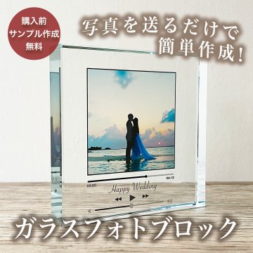 名入れ 文字入れ メッセージ入り【ガラスブロック C06】彼氏 彼女 恋人 カップル 妻 嫁 旦那 夫 両親 親 父 母 祖父 祖母 プレゼント ギフト 記念 記念日 誕生日 結婚 婚約 お祝い 結婚祝い 内祝い 写真 プリント フォト 写真立て フォト キューブ おしゃれ かわいい 流行 人気 贈り物 周年 内祝い インテリア 高校 大学 社会人 ウエディング ウエディングフォト 20代 30代